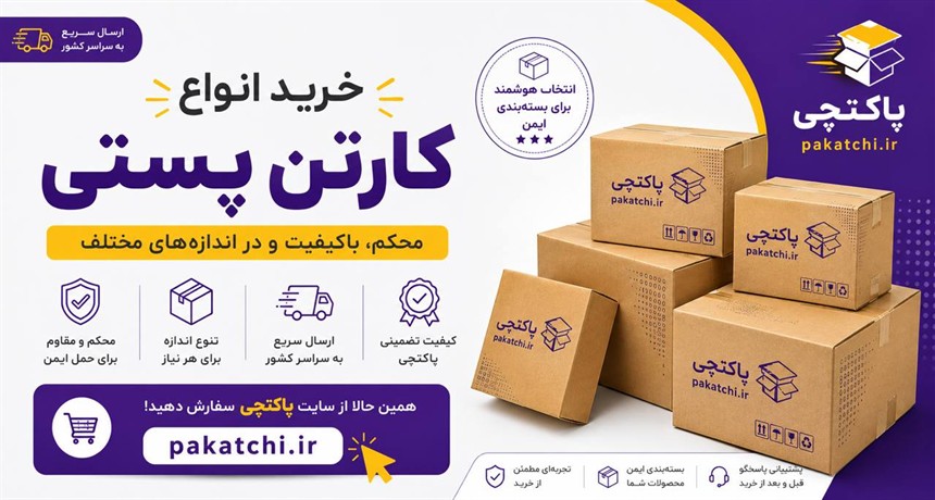خرید کارتن پستی؛ راهنمای انتخاب و سفارش کارتن مناسب
